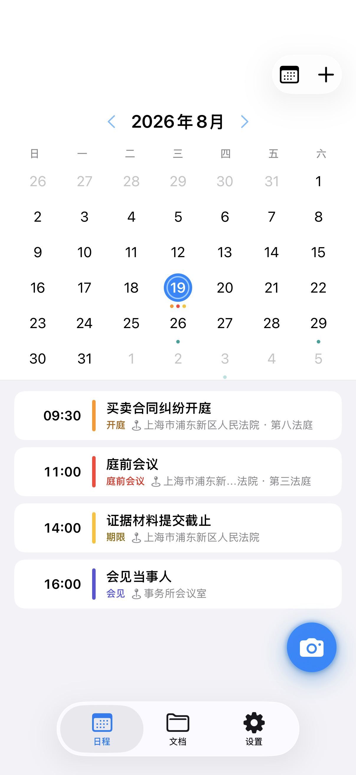 庭记 CourtNote iPhone 开庭日程管理界面