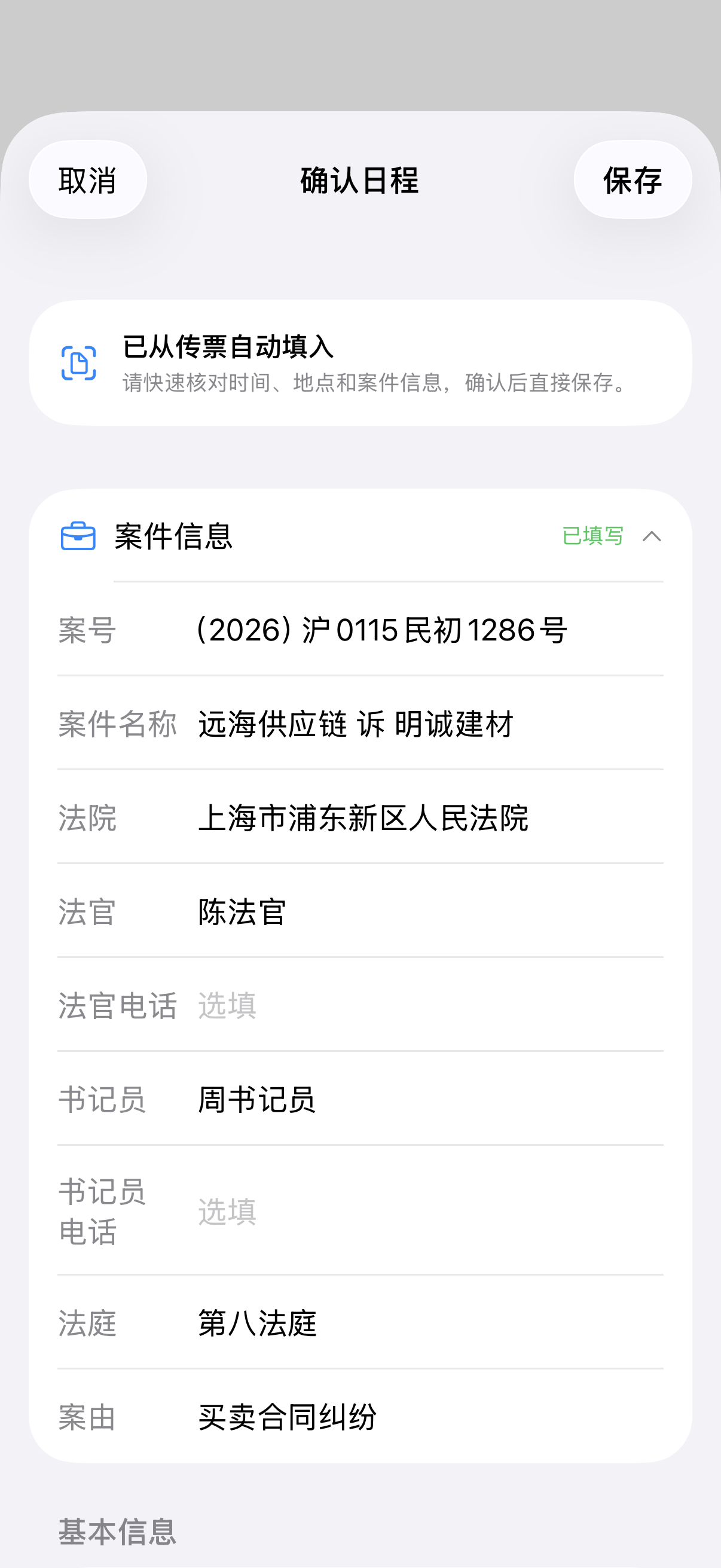 庭记 iPhone 传票识别预填日程界面